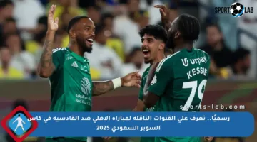 رسميًا.. تعرف على القنوات الناقلة لمباراة الأهلي ضد القادسية في كأس السوبر السعودي 2025